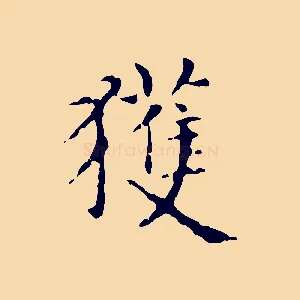 獲