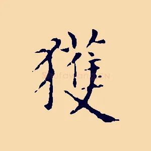 獲