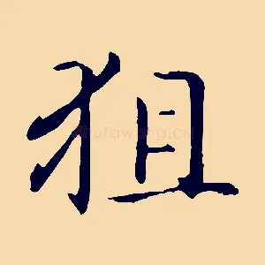 狙