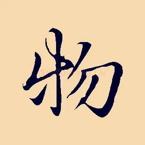 物