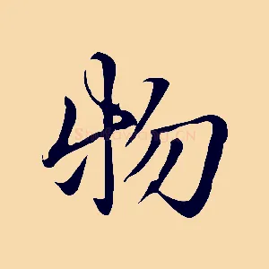 物