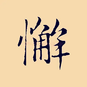 懈