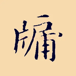 牖