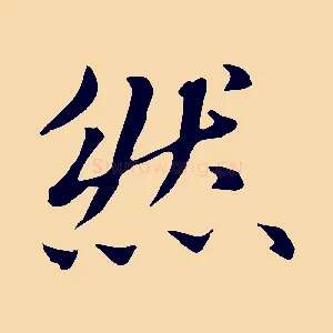 然