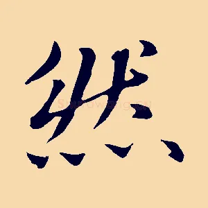 然
