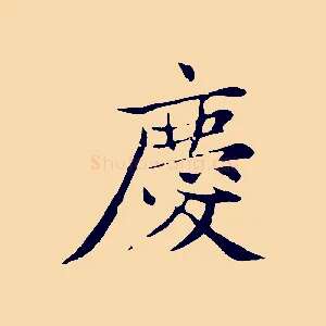 慶