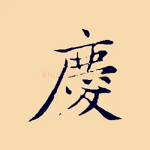 慶
