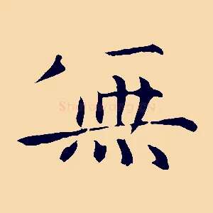 無