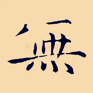 無