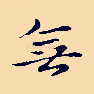 無