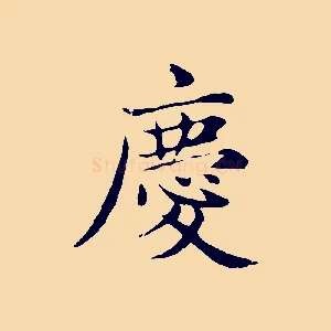 慶
