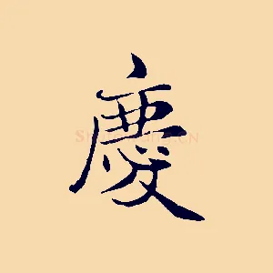 慶