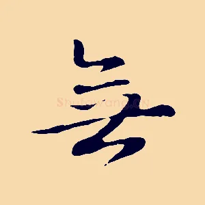 無