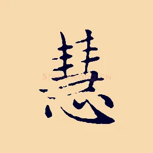 慧