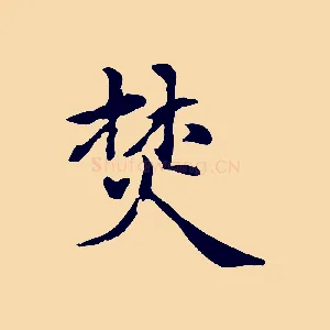 焚