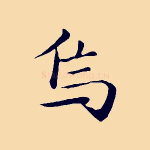 焉