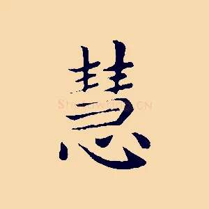 慧