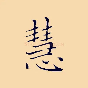 慧
