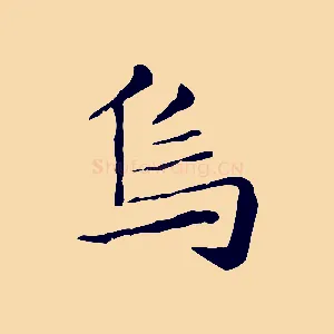 烏