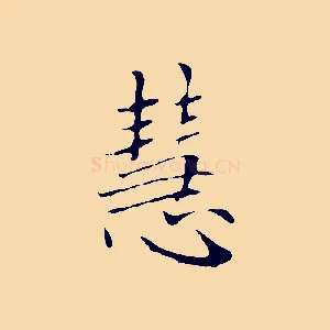 慧