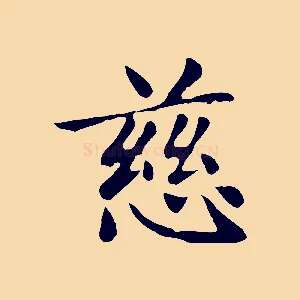 慈