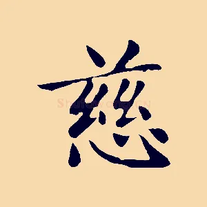 慈