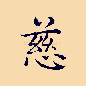 慈