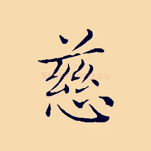 慈