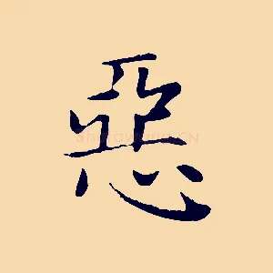 惡