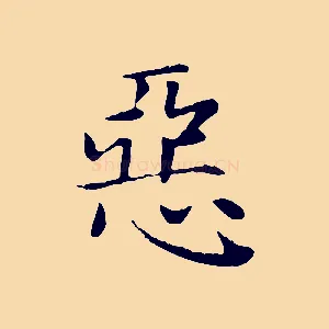 惡