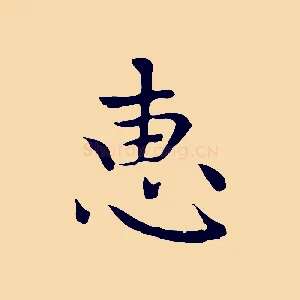 惠