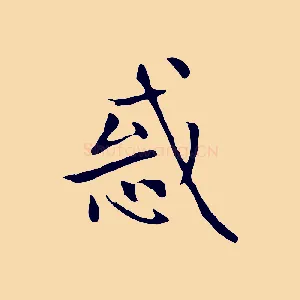 惑