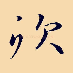 炊