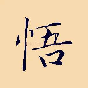 悟
