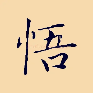 悟