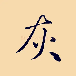 灰