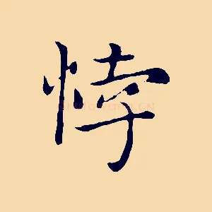 悖