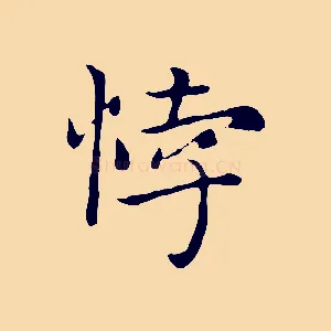 悖