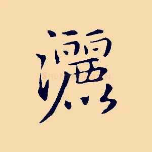 灑