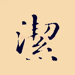 潔