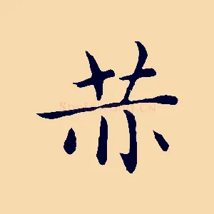 恭
