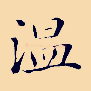 溫