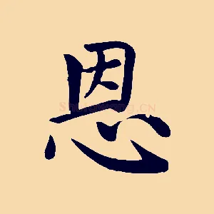 恩