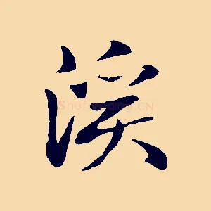 溪