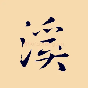 溪