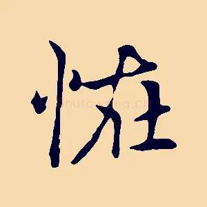 怪