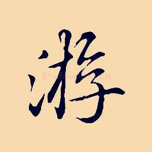 游