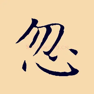 忽