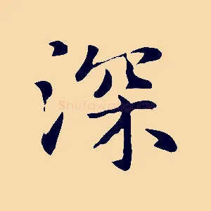 深