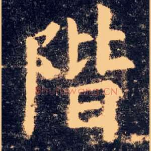 阶